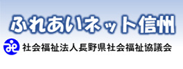 ふれあいネット信州