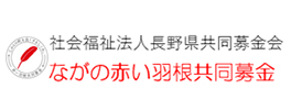 ながの赤い羽根共同募金