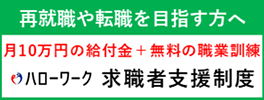 ハローワーク　求職者支援制度